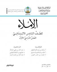 05 همزة الوصل وهمزة القطع وحذف بعض الأحرف من الكلمة كتب دراسية في الإملاء طريق الإسلام