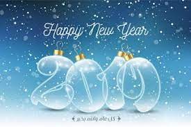 صور راس السنة الميلادية 2019 بطاقات تهنئة السنة الجديدة happy new year happy new year cards happy new