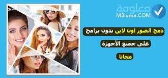 دمج الصور اون لاين بدون برامج على جميع الأجهزة مجانا معلومة