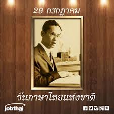 29 กรกฎาคม 2021 วันสำคัญวันภาษาไทยแห่งชาติ × 30 31 à¸§ à¸™à¸ à¸²à¸©à¸²à¹„à¸—à¸¢à¹à¸« à¸‡à¸Šà¸²à¸•