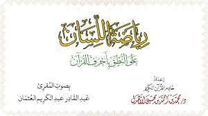 Check spelling or type a new query. Ø±ÙŠØ§Ø¶Ø© Ø§Ù„Ù„Ø³Ø§Ù† Ø¹Ù„Ù‰ Ø§Ù„Ù†Ø·Ù‚ Ø¨Ø£Ø­Ø±Ù Ø§Ù„Ù‚Ø±Ø¢Ù† Ø¥Ø¹Ø¯Ø§Ø¯ Ø¯ Ù…Ø­Ù…Ø¯ Ø§Ù„Ø£Ù‡Ø¯Ù„ Ø¨ØµÙˆØª Ø§Ù„Ù…Ù‚Ø±Ø¦ Ø¹Ø¨Ø¯ Ø§Ù„Ù‚Ø§Ø¯Ø± Ø§Ù„Ø¹Ø«Ù…Ø§Ù† Youtube