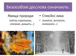 Стихійні явища (замело, залило, вимерзло); Prezentaciya Bezosobovi Diyeslova