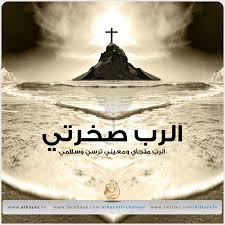 الرب صخرتي Pictures Of Jesus Christ Bible Words Jesus Pictures