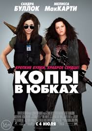 типа крутые легавые смотреть онлайн в хорошем качестве на русском Kopy V Yubkah Skachat Torrent V Horoshem Kachestve Besplatno