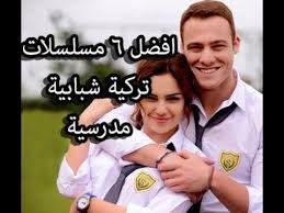 أفضل 6 مسلسلات تركية شبابية مدرسية Youtube
