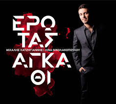 Μιχαλησ χατζηγιαννησ, car maintenance station: Mixalhs Xatzhgiannhs Kykloforei O Neos Diskos Erwtas Agka8i The Look Gr