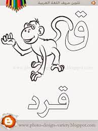 ألبومات صور منوعة البوم تلوين صور حروف هجاء اللغة العربية مع الأمثلة learn arabic alphabet alphabet letter crafts arabic alphabet