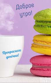 добрым утречком нежные картинки с добрым утром скачать бесплатно на телефон Dobroe Utrechko Kartinki Dlya Podnyatiya Nastroeniya Dobroe Utro Otkrytki