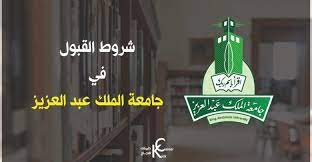 من اغنى الجهات في وطني بالمياه السطحيه. Ø´Ø±ÙˆØ· Ø§Ù„Ù‚Ø¨ÙˆÙ„ ÙÙŠ Ø¬Ø§Ù…Ø¹Ø© Ø§Ù„Ù…Ù„Ùƒ Ø¹Ø¨Ø¯Ø§Ù„Ø¹Ø²ÙŠØ² Kick Career