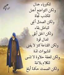 للكبرياء جمال ولكن التواضع اجمل للكذب نجاة ولكن الصدق انجى للباطل بقاء ولكن الحق ابقى للما Beautiful Arabic Words Arabic Quotes Beautiful Quran Quotes