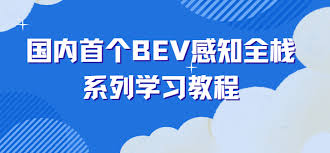 自动驾驶之心国内首个BEV感知全栈系列学习教程- 小麻雀IT分享站