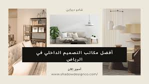افضل مكاتب التصميم الداخلي Interior Design في الرياض | شادو ديزاين