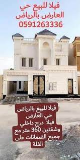 مكتب أرجان الشمال لبيع الفلل الجاهزة شمال الرياض حي العارض تابع الصور التواصل مباشره مع الرقم المتواجد في الصور house styles house mansions