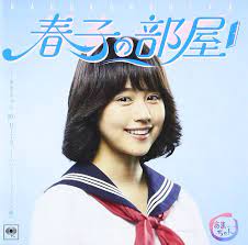 Amazon.co.jp: 春子の部屋~あまちゃん 80's HITS~ソニーミュージック編: ミュージック