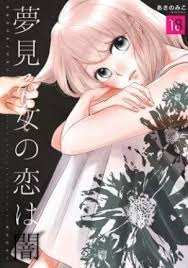 夢見る女の恋は闇 18巻 無料 ネタバレ 私はそんな無駄な恋なんてしたくない 夢見る 無料 バレ