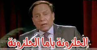 اخبار وفاة عادل امام بالفيديو | وفاة الفنان عادل امام خبر تصدر عناوين الانترنت لهذا اليوم 2011 وليس اول مرة ينقل خير موت عادل امام ولم يقدم التلفزيون المصري اي. Ø¹Ø§Ø¯Ù„ Ø§Ù…Ø§Ù… ØµÙˆØ± Ù…Ø¶Ø­ÙƒØ© Ø§Ù„Ø²Ø¹ÙŠÙ… ÙˆØ§Ø±ÙˆØ¹ Ù‚ÙØ´Ø§ØªÙ‡ Ø§Ù„Ù„Ù‰ ØªÙ…ÙˆØª Ù…Ù† Ø§Ù„Ø¶Ø­Ùƒ ÙÙ†Ø¬Ø§Ù† Ù‚Ù‡ÙˆØ©