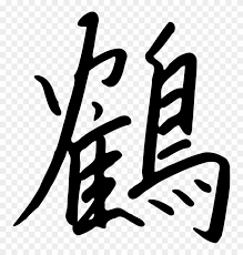 Mungkin maksudnya bikin tato tulisan china cuma biar keliatan keren tapi gak tau artinya. Calligraphy Clip Art Download Tulisan Cina I Love You Free Transparent Png Clipart Images Download