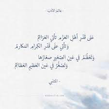 ع لى ق د ر أه ل الع ز م تأتي الع زائ م و تأتي عل ى ق د ر الك رام الم كارم و ت ع ظ م في ع ين الص غير صغار ها و ت spirit quotes work quotes words quotes