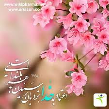 اعتماد کنید و بگذرید، هر که قرار. Ø§Ø¹ØªÙ…Ø§Ø¯ Ø¨Ù‡ Ø®Ø¯Ø§ Ù†Ø±Ø¯Ø¨Ø§Ù† Ø±Ø³ÛŒØ¯Ù† Ø¨Ù‡ Ù‡Ø± Ø¨Ù„Ù†Ø¯Ø§ÛŒÛŒ Ø§Ø³Øª Ø®Ø¯Ø§ÙŠØ§ Khodaya Ø¢Ø±ÛŒØ§Ø³Ø§Ù† Ariasun ÙˆÙŠÙƒÛŒ ÙØ§Ø±Ù…Ø§ Wikipharma Ù¾Ø§Ú© Ø³Ù…Ù† Paksaman Www Kho Persian Poem Qoutes Poems