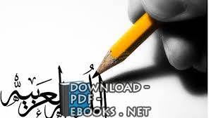 تحميل كتاب اساليب تدريس اللغة العربية بين النظرية والتطبيق Pdf