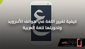 أفضل شرح لتعريب موبايلات سامسونج دروس وشروحات سامسونج بلس جوال بلس