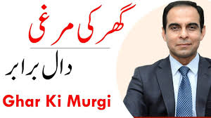 Ghar Ki Murgi Daal Barabar Qasim Ali Shah Inspirational Speaker Success Coach Motivational Videos Get meaning and translation of murgi in english language.
