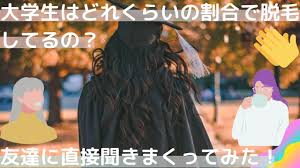 割合 ジェンダーレス男子大学生が女友達に脱毛事情を聞いてみた ジェンダー ジェンダーレス 脱毛