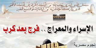 ١٧:٢٢ ، ١٩ يناير ٢٠٢١. Ù…ÙˆØ¹Ø¯ Ù„ÙŠÙ„Ø© Ø§Ù„Ø¥Ø³Ø±Ø§Ø¡ ÙˆØ§Ù„Ù…Ø¹Ø±Ø§Ø¬ 2020 ÙˆØ§Ù„Ø¯Ø¹Ø§Ø¡ ÙÙŠ Ù‡Ø°Ù‡ Ø§Ù„Ù„ÙŠÙ„Ø© Ø§Ù„Ù…Ø¨Ø§Ø±ÙƒØ©