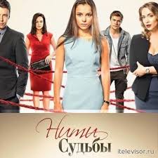 смотреть фильм нити судьбы все серии подряд в хорошем качестве Niti Sudby 13 14 Seriya 15 16 Seriya 17 08 2017