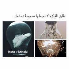 لا تجعلها سجينه دماغك photo quotes beautiful quotes arabic quotes