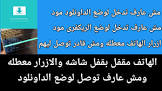 درويد ايجى | لصيانة هواتف الأندرويد