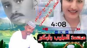 ﻿ الشاعر محمد الطيب بابكر شاكوش ودالجضيع. Ø¬Ø¯ÙŠØ¯ Ù…Ø­Ù…Ø¯ Ø§Ù„Ø·ÙŠØ¨ Ø¨Ø§Ø¨ÙƒØ± Ø§Ù„ÙƒØ¨Ø§Ø´ÙŠ