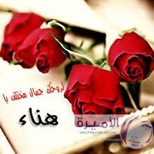 بطاقات غلاف باسم هناء صور اسم هناء بالعربي صور اسم هناء بالانجليزي T Shirts With Sayings Vintage Tshirts Best Tank Tops