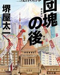 お仕事団塊の後三度目の日本 堺屋太一 著 毎日文庫 毎日新聞出版装丁鈴木正道装画を担当しました 2026年日本のあるべき姿を表した今年2月にご逝去された堺屋氏最後の小説文庫化ですぜひご一読を イラスト 装画 illustration bookcover 絵 文庫 団塊 ポスター