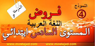 تجميعية فروض المستوى السادس ابتدائي مادة اللغة العربية