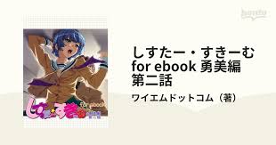 しすたー・すきーむ for ebook 勇美編 第二話の電子書籍 - honto電子書籍ストア