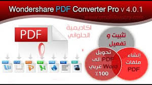 تحميل وتفعيل محترف تحويل ملفات Pdf إلى Word وصيغ أخرى Wondershare Pdf Converter Pro V 4 0 1
