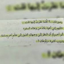 و صورتك كلما رأيتها قلت اللهم اعوذ بك من وعثاء السفر favorite quotes quotations quotes