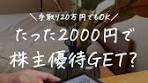 実はたった1株2000円～の投資でも有名企業の株主優待が ...