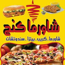 شاورما كنج شاورما كنج شاورما عربي بالخلطة