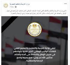 وترفع وزارة التربية والتعليم درجة الاستعداد القصوى للانتهاء من نتائج الامتحانات الخاصة بكافة الطلاب، في مراحل النقل والشهادات العامة الشهادة الابتدائية والشهادة الاعدادية، وطلاب الصفوف الثانوية العامة من الصف الاول الثانوي والثاني الثانوي والصف الثالث الثانوي. ÙƒØ´ÙƒÙˆÙ„ ÙˆØ²Ø§Ø±Ø© Ø§Ù„ØªØ±Ø¨ÙŠØ© ÙˆØ§Ù„ØªØ¹Ù„ÙŠÙ… ØªÙ†Ø¹Ù‰ Ø´Ù‡Ø¯Ø§Ø¡ Ø¨Ø¦Ø± Ø§Ù„Ø¹Ø¨Ø¯