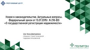 Novoe V Zakonodatelstve Aktualnye Voprosy Federalnyj Zakon Ot 13 07 2015 N 218 Fz O Gosudarstvennoj Registracii Nedvizhimosti