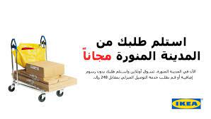 ikea saudi arabia ايكيا السعودية en twitter الآن في المدينة استلم طلبك مجانا تسوق أونلاين واستلم طلبك بدون رسوم إضافية أو اطلب خدمة التوصيل المنزلي مقابل 248 ريال فقط ايكيا السعودية