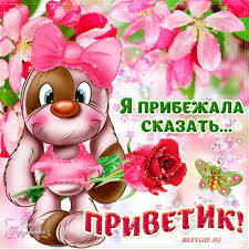 Открытки, открытка привет приветик здрасте как дела Приветик ...