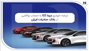 عرضه مزدا EZ با حساب وکالتی بانک صادرات ایران