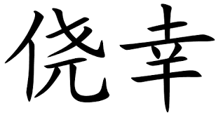 Chinese Symbols For Lucky Lucky Symbols Chinese Symbols Symbols