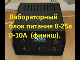 лабораторный блок питания своими руками 0 30в 0 10а с защитой от кз Laboratornyj Blok Pitaniya 0 25v 0 10a Final Youtube