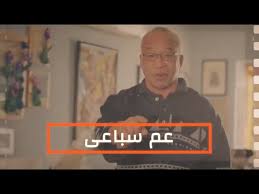 وظهر شريف دسوقي، ضيف شرف في مسلسل نجيب زاهي زركش الذي عُرض في رمضان الماضي. Ø­ÙƒØ§ÙŠÙ‡ Ø¹Ù… Ø³Ø¨Ø§Ø¹ÙŠ Ø´Ø±ÙŠÙ Ø§Ù„Ø¯Ø³ÙˆÙ‚ÙŠ Ø³Ø¨Ø¹Ø¨Ø¹ Youtube