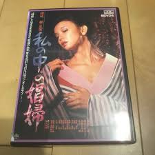 DVD 私の中の娼婦 ロマンポルノ｜Yahoo!フリマ（旧PayPayフリマ）