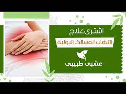 Our products are producing with the latest welding technology in the world and conforms to quality control. Ø¹Ù„Ø§Ø¬ Ø§Ù„Ù…Ø³Ø§Ù„Ùƒ Ø§Ù„Ø¨ÙˆÙ„ÙŠØ© Ø¹Ù†Ø¯ Ø§Ù„Ø±Ø¬Ø§Ù„ Ø¹Ø·Ø§Ø± Ø²Ù…Ø§Ù†